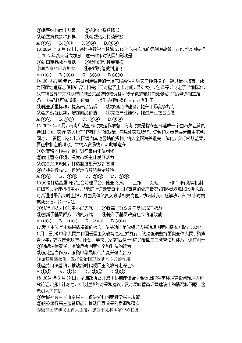 四川省大数据精准教学联盟2024届高三下学期5月（甘孜州三模）文综试题（Word版附答案）03