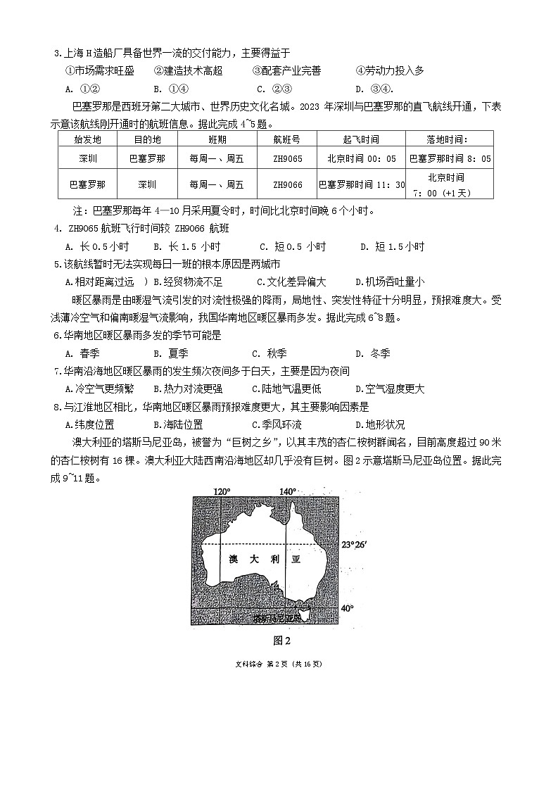 2024届陕西省安康市高新中学、安康中学高新分校高三5月模拟预测文综试题02
