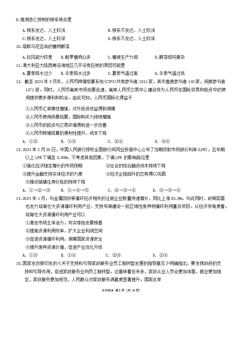 2024届陕西省安康市高新中学、安康中学高新分校高三5月模拟预测文综试题03