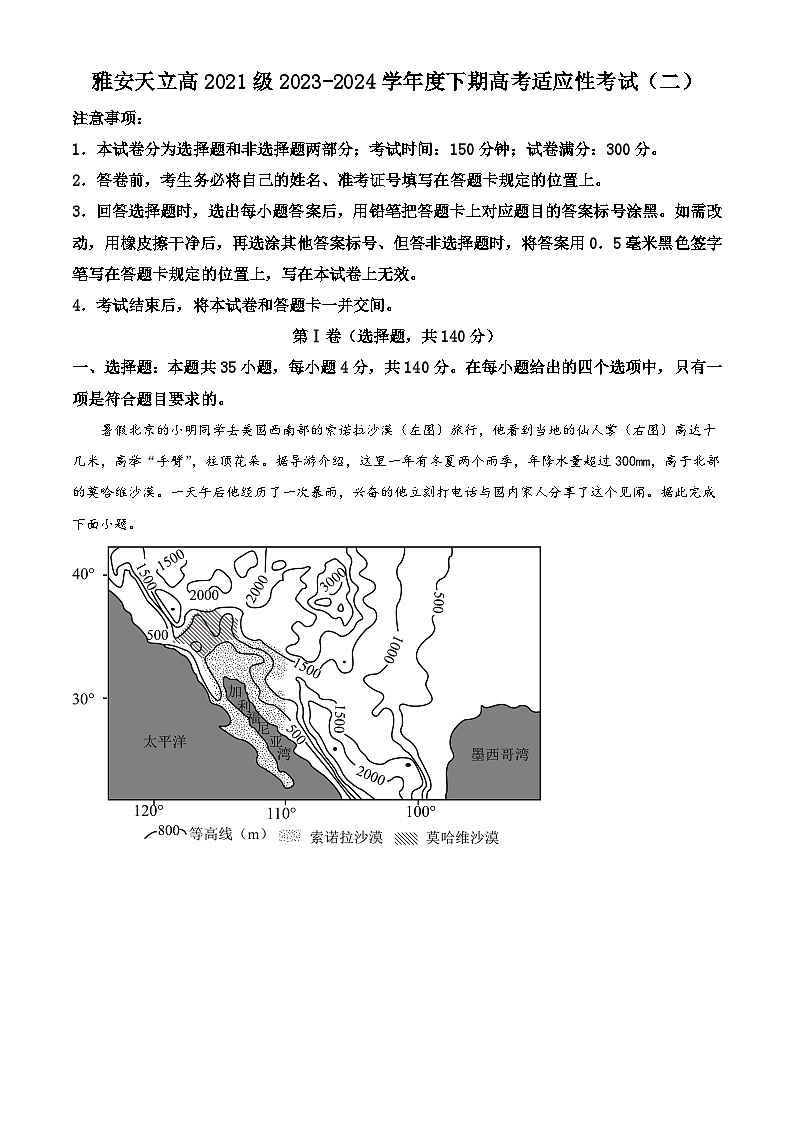 2024届四川省雅安市神州天立学校高考适应性考试（二）文综地理试题（原卷版+解析版）01