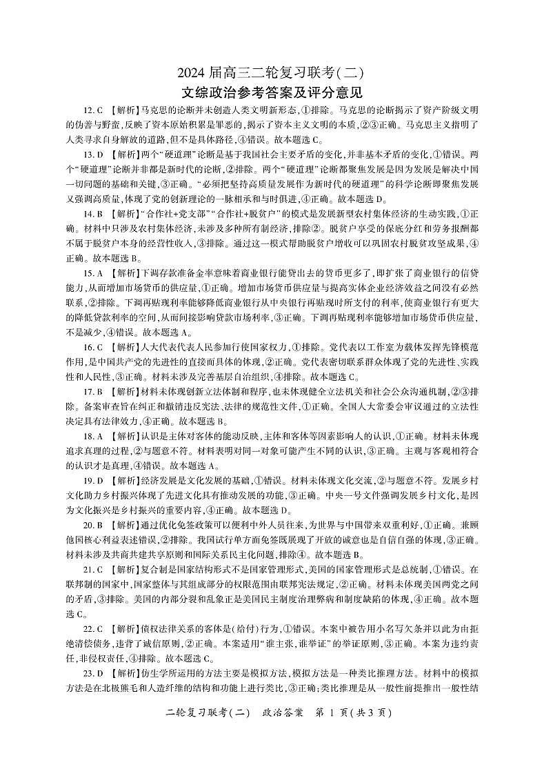 2024届百师联盟高三4月二轮复习联考文科综合试卷(新高考 )政治答案第1页