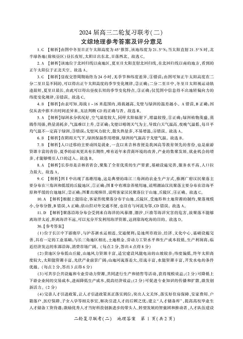 2024届百师联盟高三4月二轮复习联考文科综合试卷(新高考 )地理答案第1页