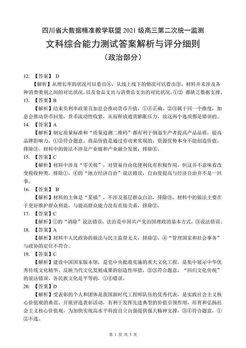 2024大数据精准教学联盟高三下学期5月第二次统一监测试题（甘孜州三模）文综含答案01