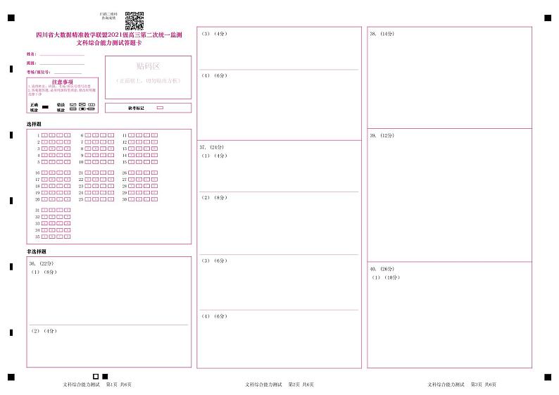 2024大数据精准教学联盟高三下学期5月第二次统一监测试题（甘孜州三模）文综PDF版含解析、答题卡（可编辑）01