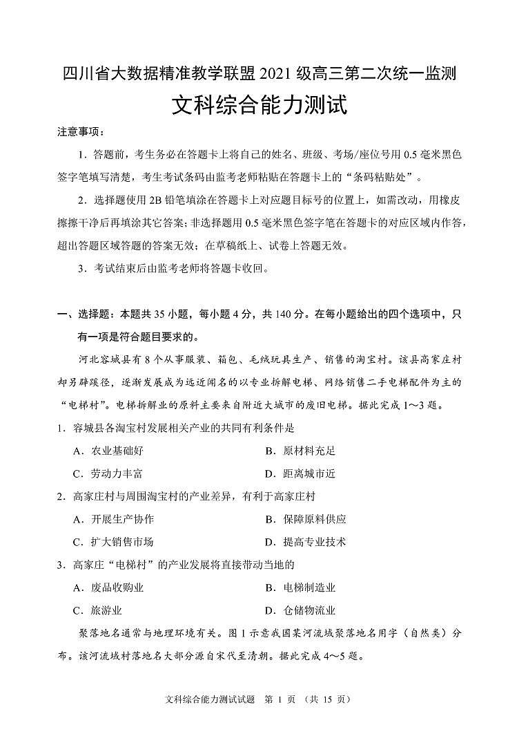 2024大数据精准教学联盟高三下学期5月第二次统一监测试题（甘孜州三模）文综PDF版含解析、答题卡（可编辑）01