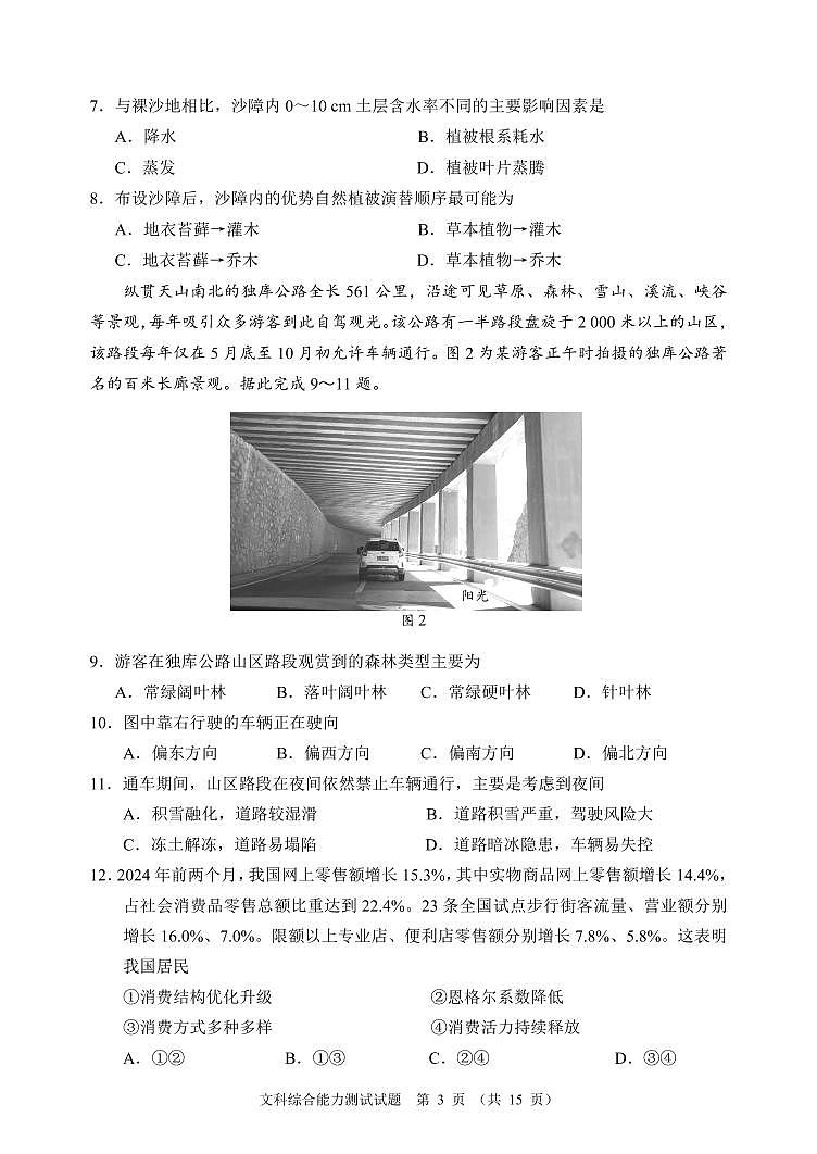 2024大数据精准教学联盟高三下学期5月第二次统一监测试题（甘孜州三模）文综PDF版含解析、答题卡（可编辑）03