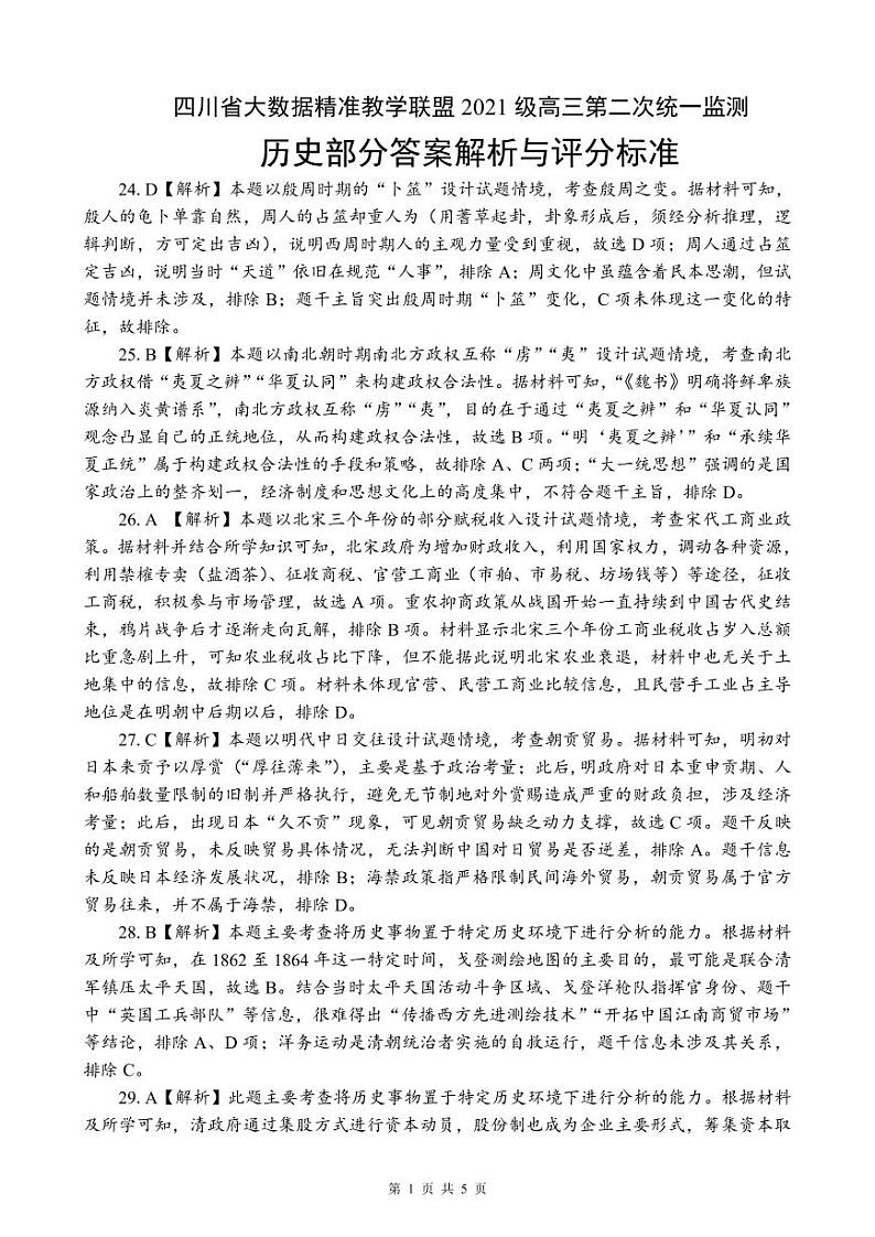 2024大数据精准教学联盟高三下学期5月第二次统一监测试题（甘孜州三模）文综PDF版含解析、答题卡（可编辑）01