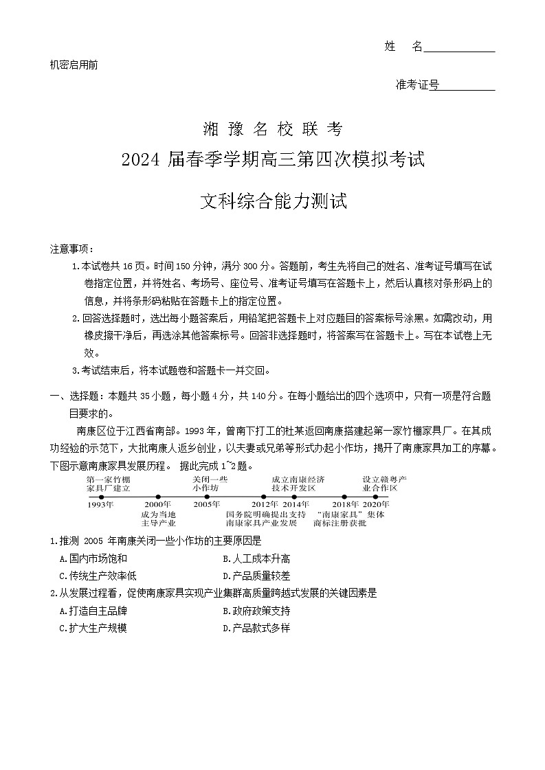 湘豫名校联考2023-2024学年高三下学期第四次模拟考试文综试题第1页