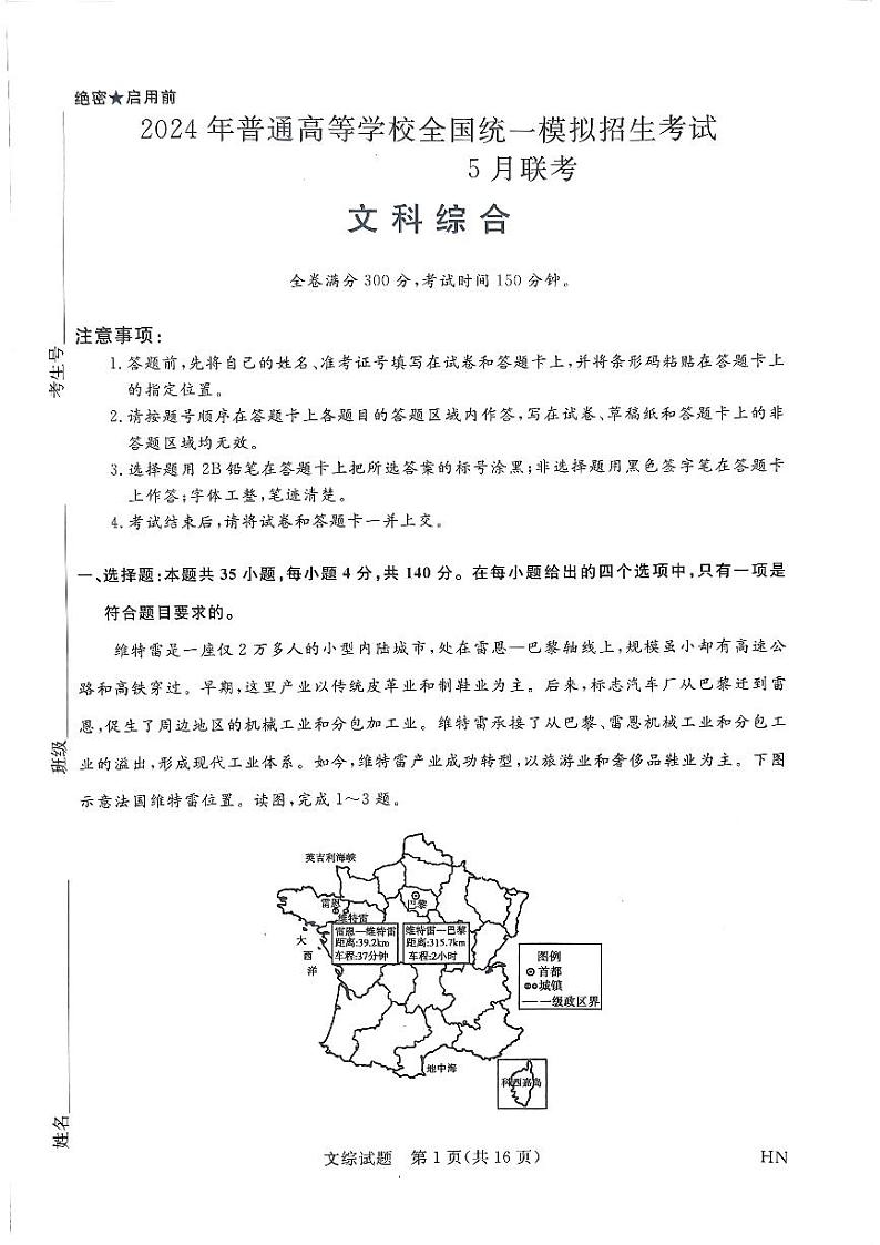 2024届河南省名校联盟高三下学期5月联考（三模）文综试题第1页