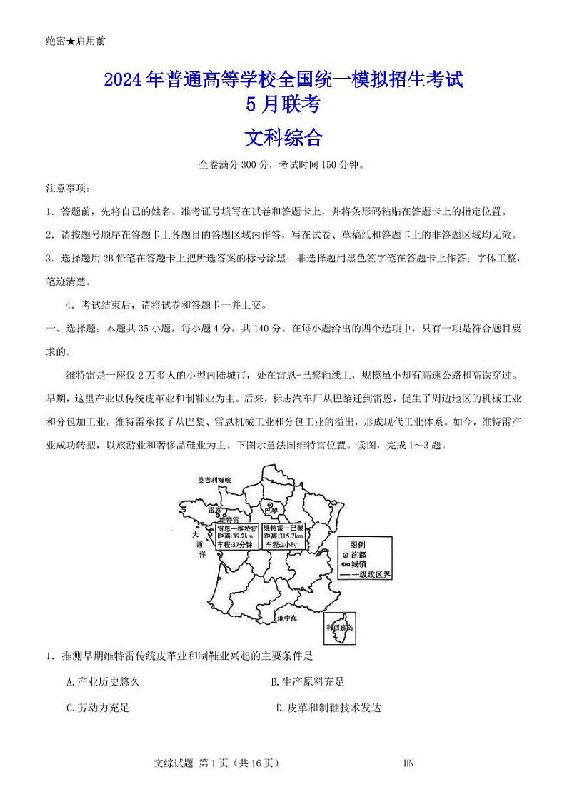 2024届河南省名校联盟高三下学期5月联考（三模）文综试题+答案第1页