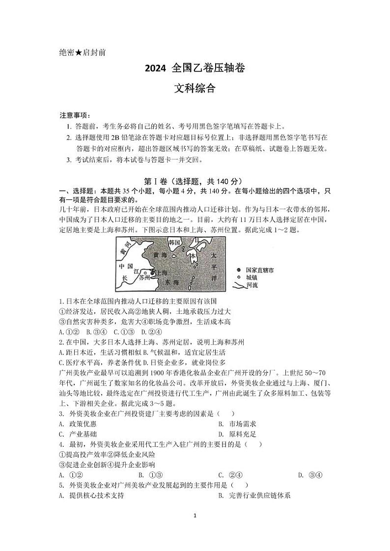 2024年高考压轴卷——文综试题（全国乙卷）含解析第1页