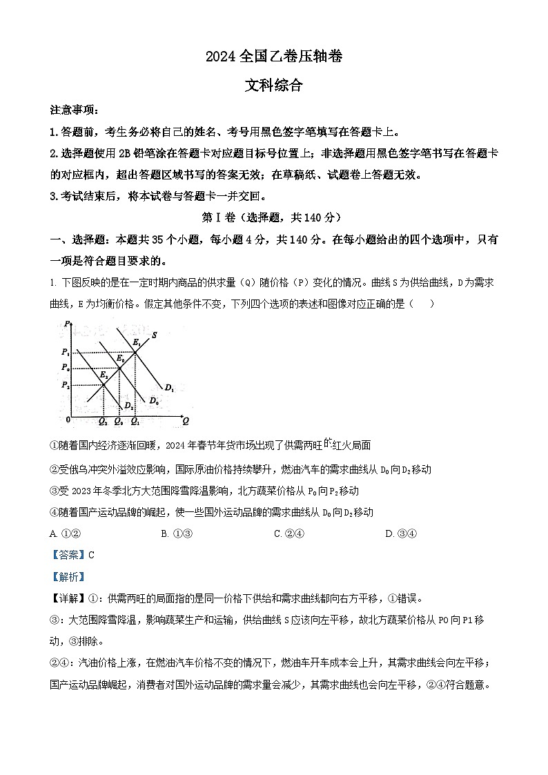 2024届高考压轴文科综合能力测试试题（全国乙卷）-高中政治（解析版）第1页