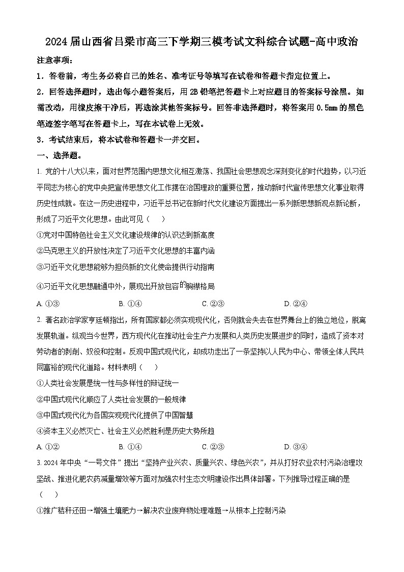 2024届山西省吕梁市高三下学期三模考试文科综合试题-高中政治（原卷版）第1页