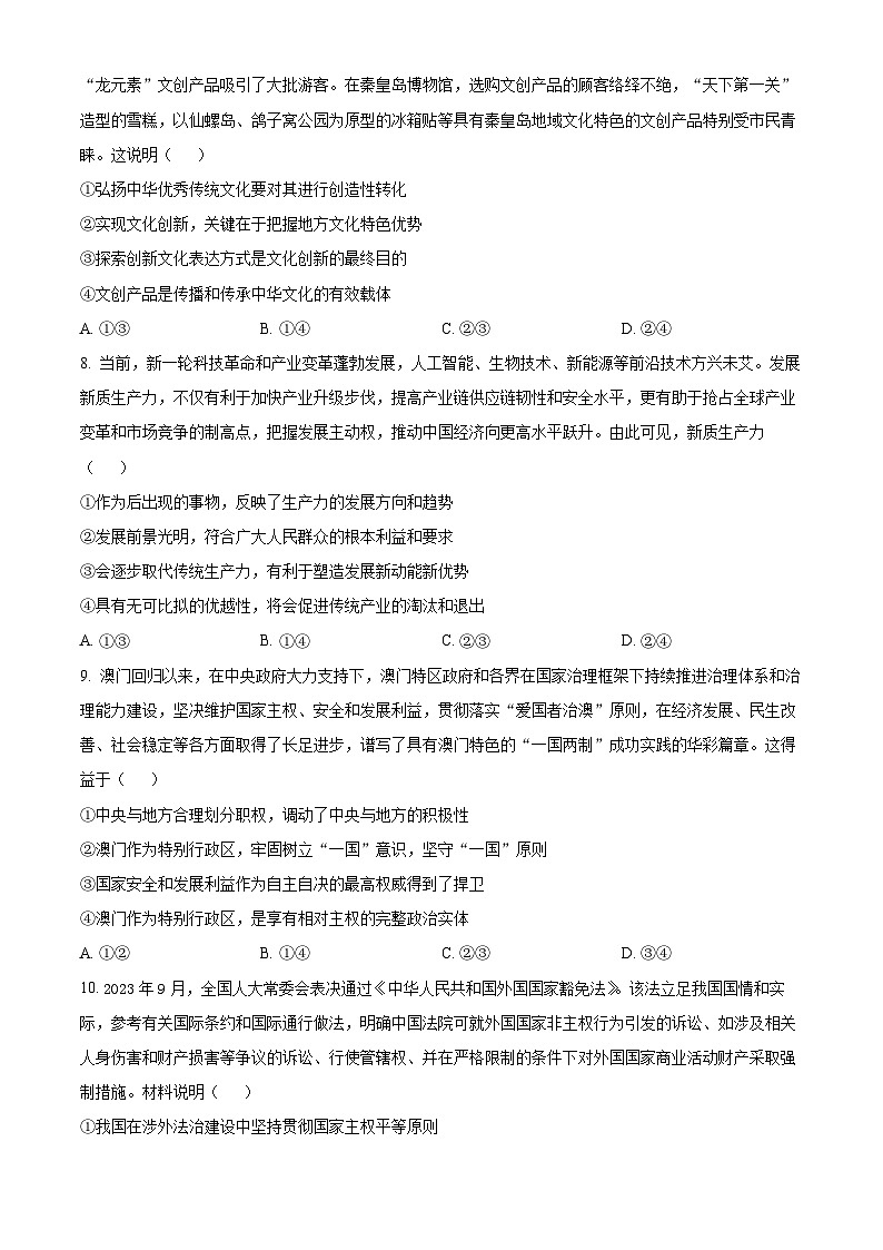 2024届山西省吕梁市高三下学期三模考试文科综合试题-高中政治（原卷版）第3页