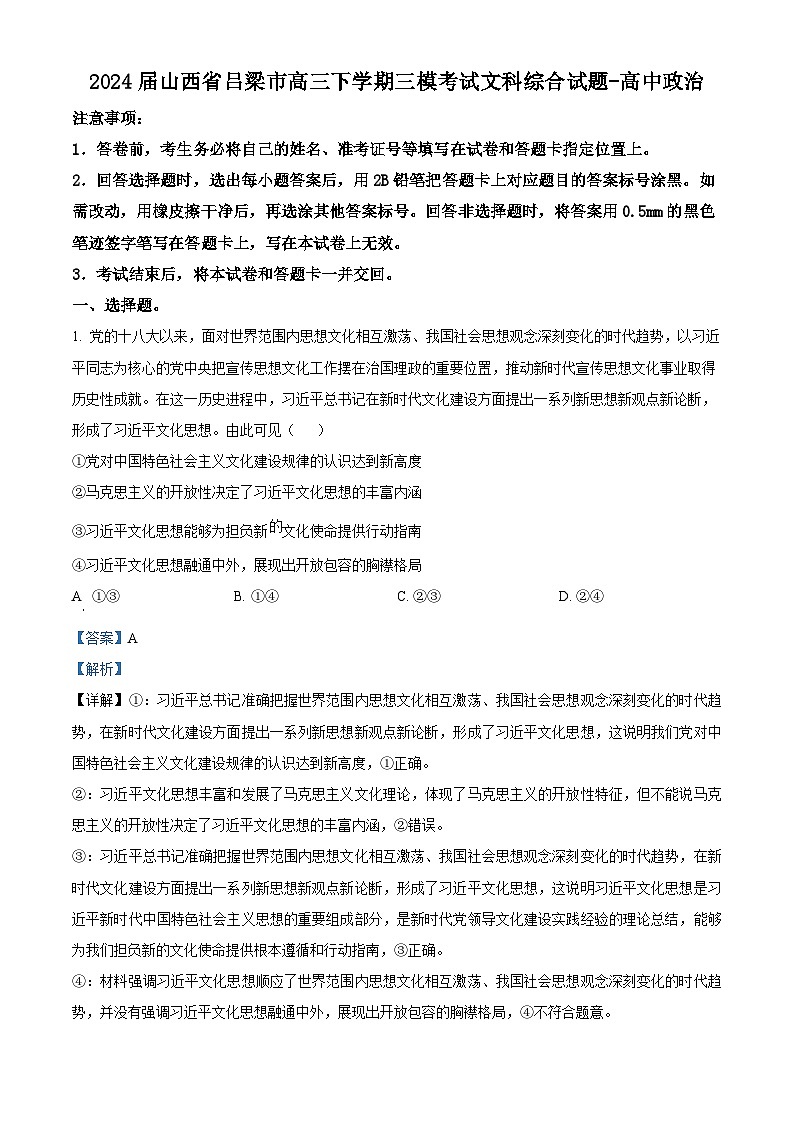 2024届山西省吕梁市高三下学期三模考试文科综合试题-高中政治（解析版）第1页