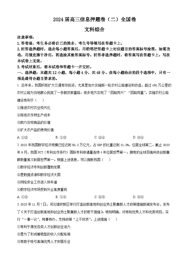 2024届四川省百师联盟高三下学期信息押题卷（二）文综试题-高中政治（原卷版+解析版）01