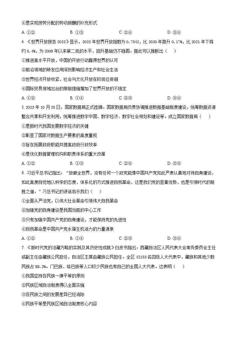 2024届四川省百师联盟高三下学期信息押题卷（二）文综试题-高中政治（原卷版+解析版）02