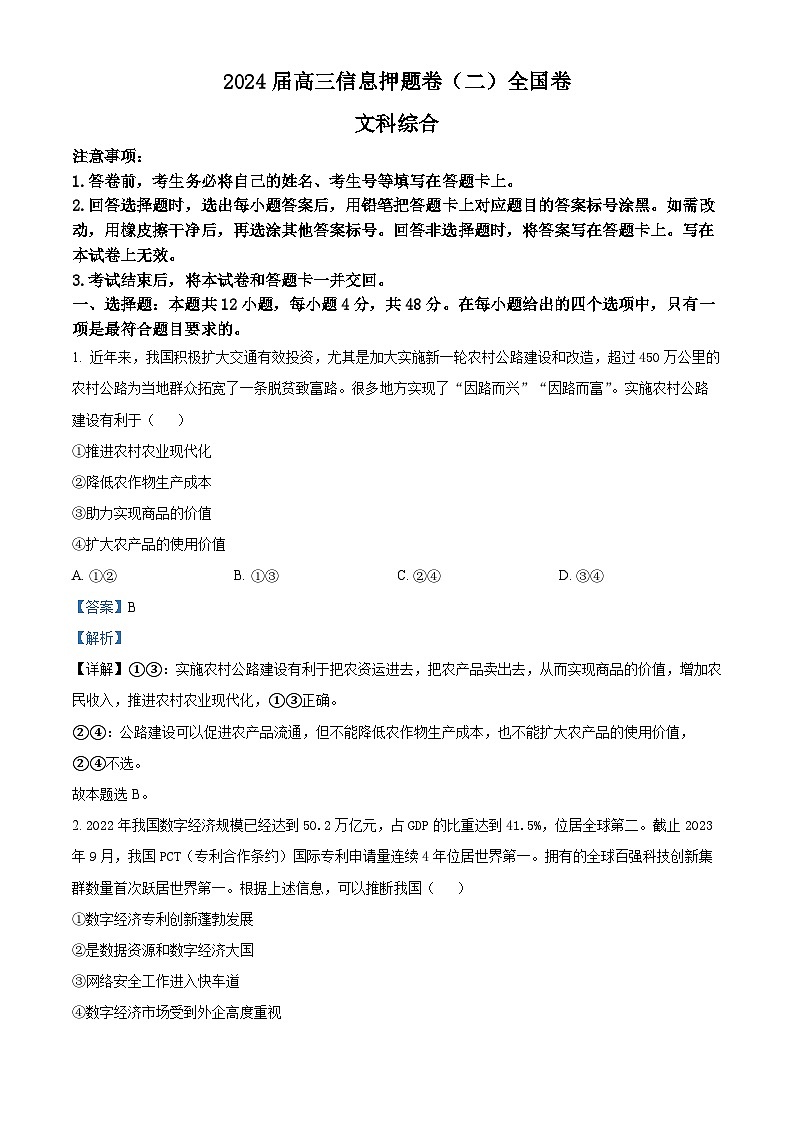 2024届四川省百师联盟高三下学期信息押题卷（二）文综试题-高中政治（原卷版+解析版）01