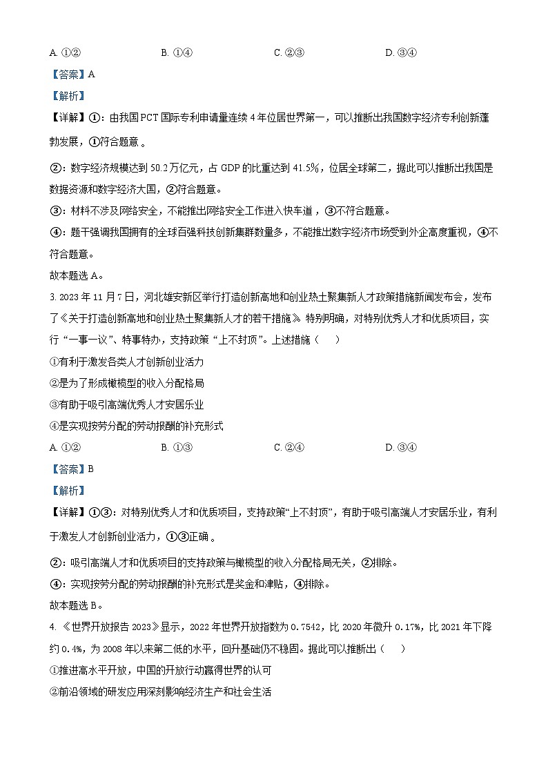 2024届四川省百师联盟高三下学期信息押题卷（二）文综试题-高中政治（原卷版+解析版）02