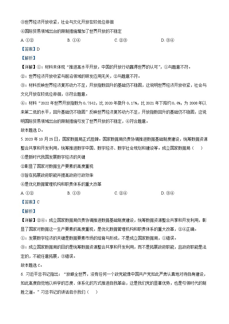 2024届四川省百师联盟高三下学期信息押题卷（二）文综试题-高中政治（原卷版+解析版）03