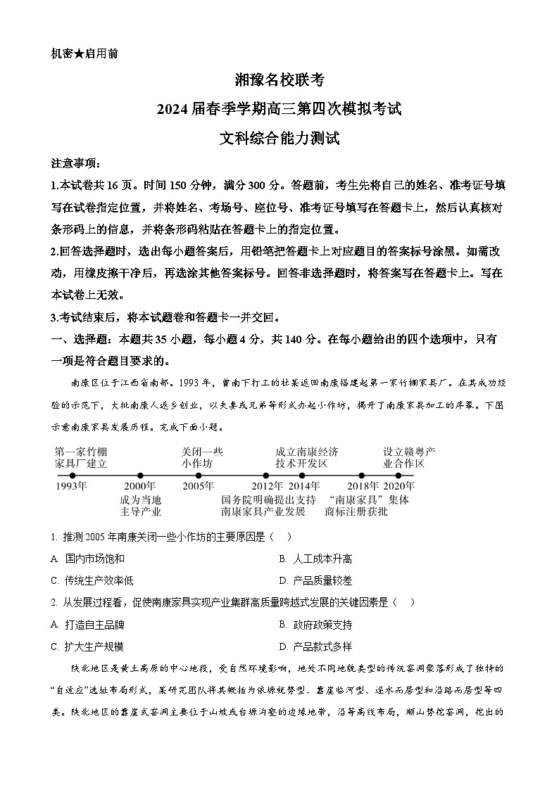 湘豫名校联考2023-2024学年高三下学期第四次模拟考试文综地理试题（原卷版+解析版）01