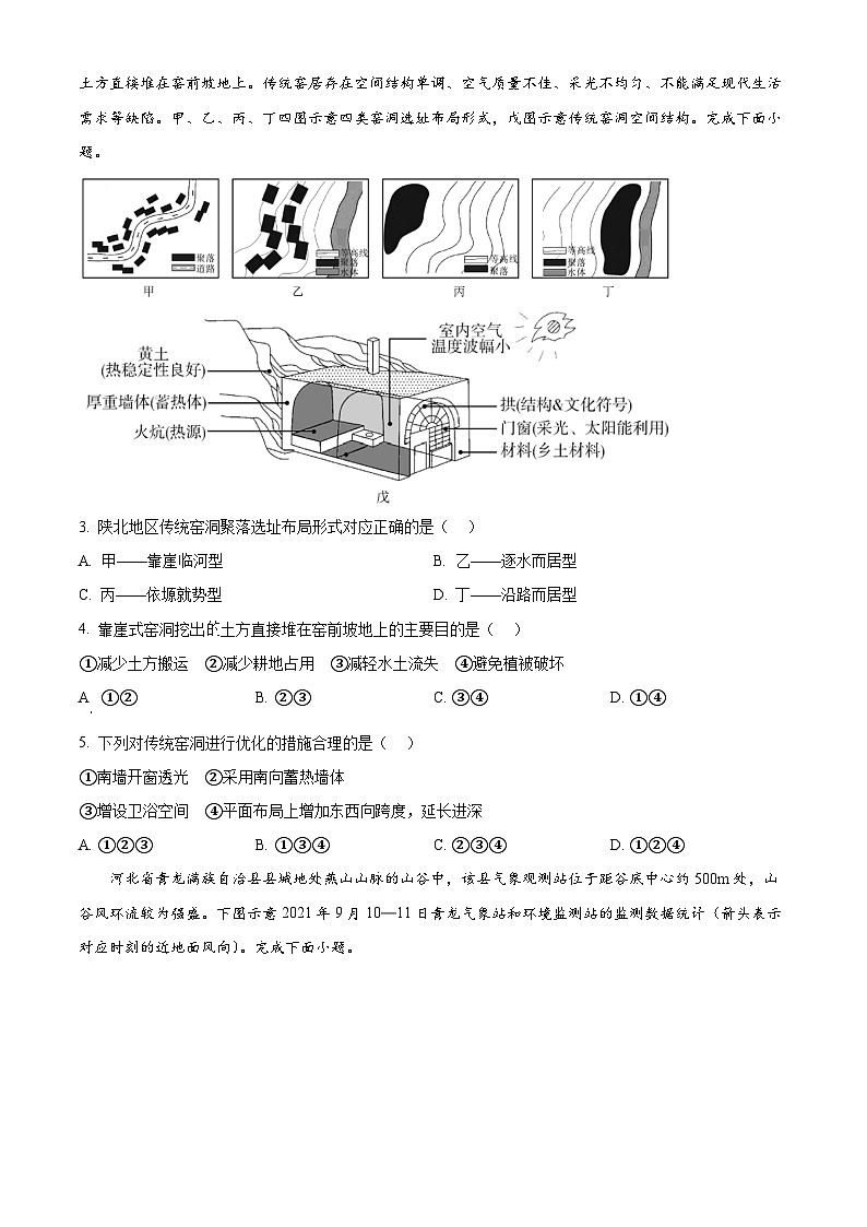 湘豫名校联考2023-2024学年高三下学期第四次模拟考试文综地理试题（原卷版+解析版）02