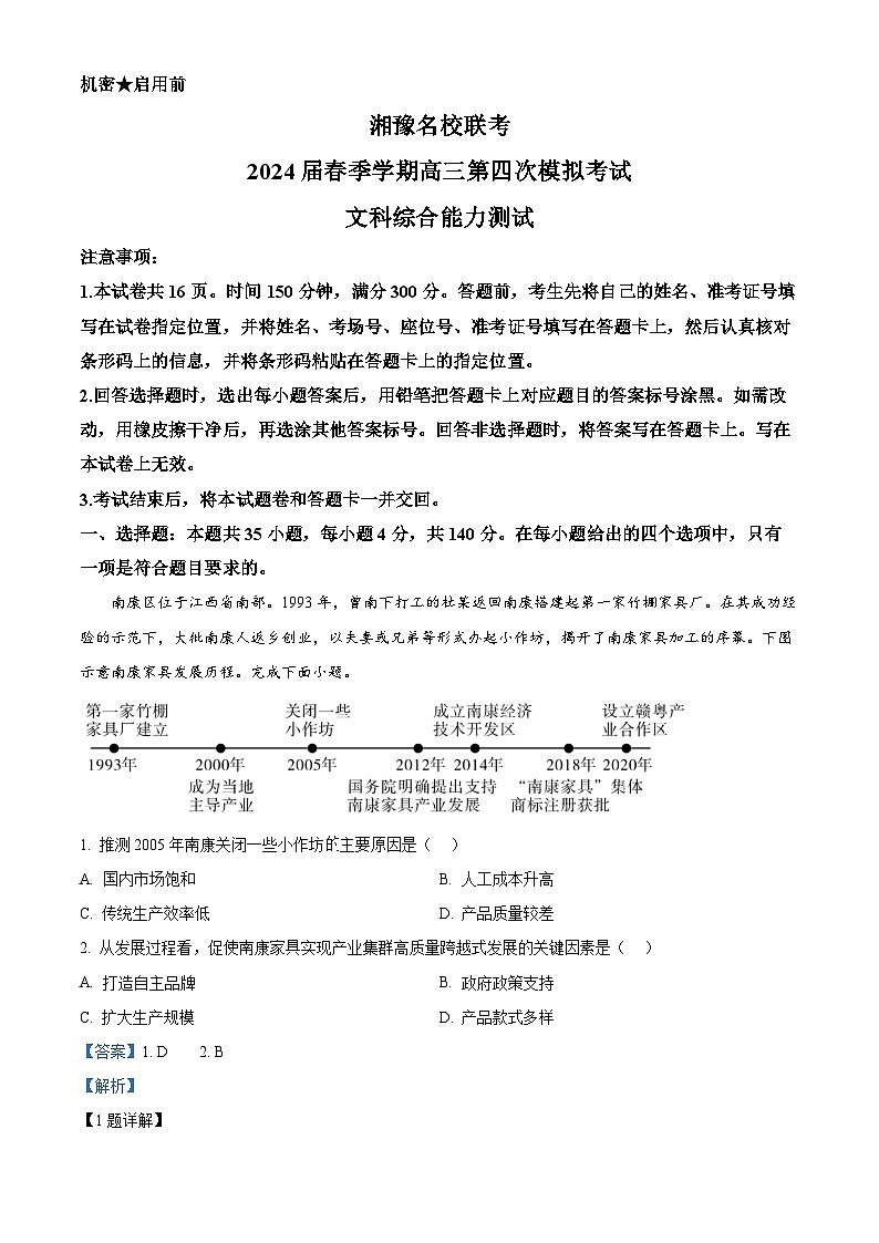 湘豫名校联考2023-2024学年高三下学期第四次模拟考试文综地理试题（原卷版+解析版）01
