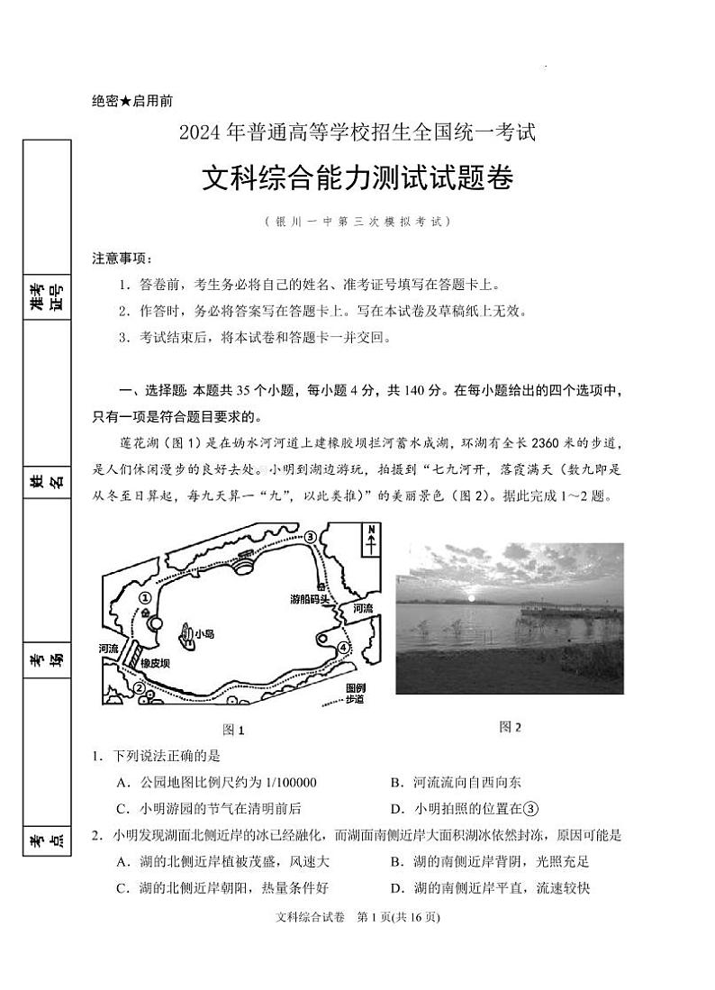 宁夏回族自治区银川一中2024届高三下学期第三次模考试文综含答案01