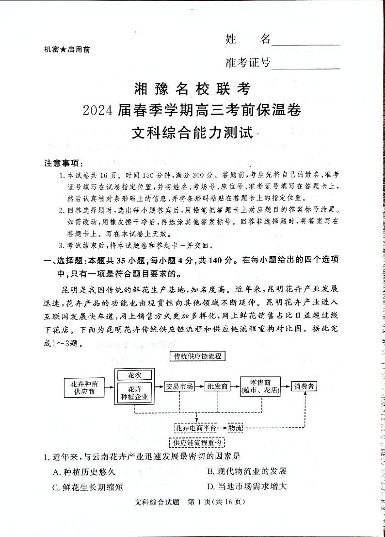 2024届湘豫名校高三下学期考前保温卷文综试题第1页
