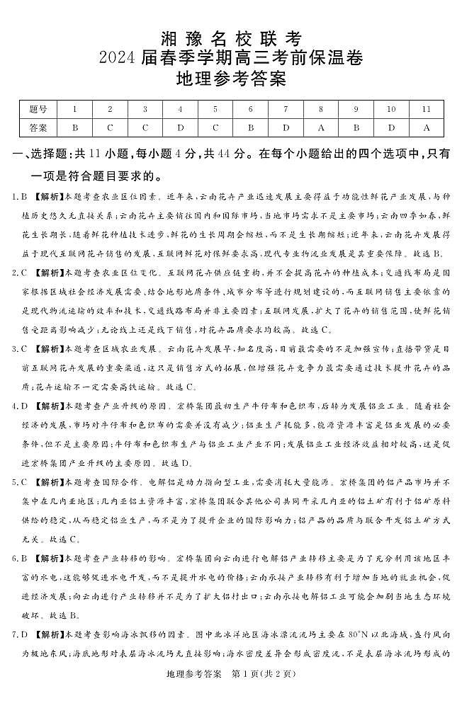 24.5湘豫联考高三保温卷地理参考答案第1页