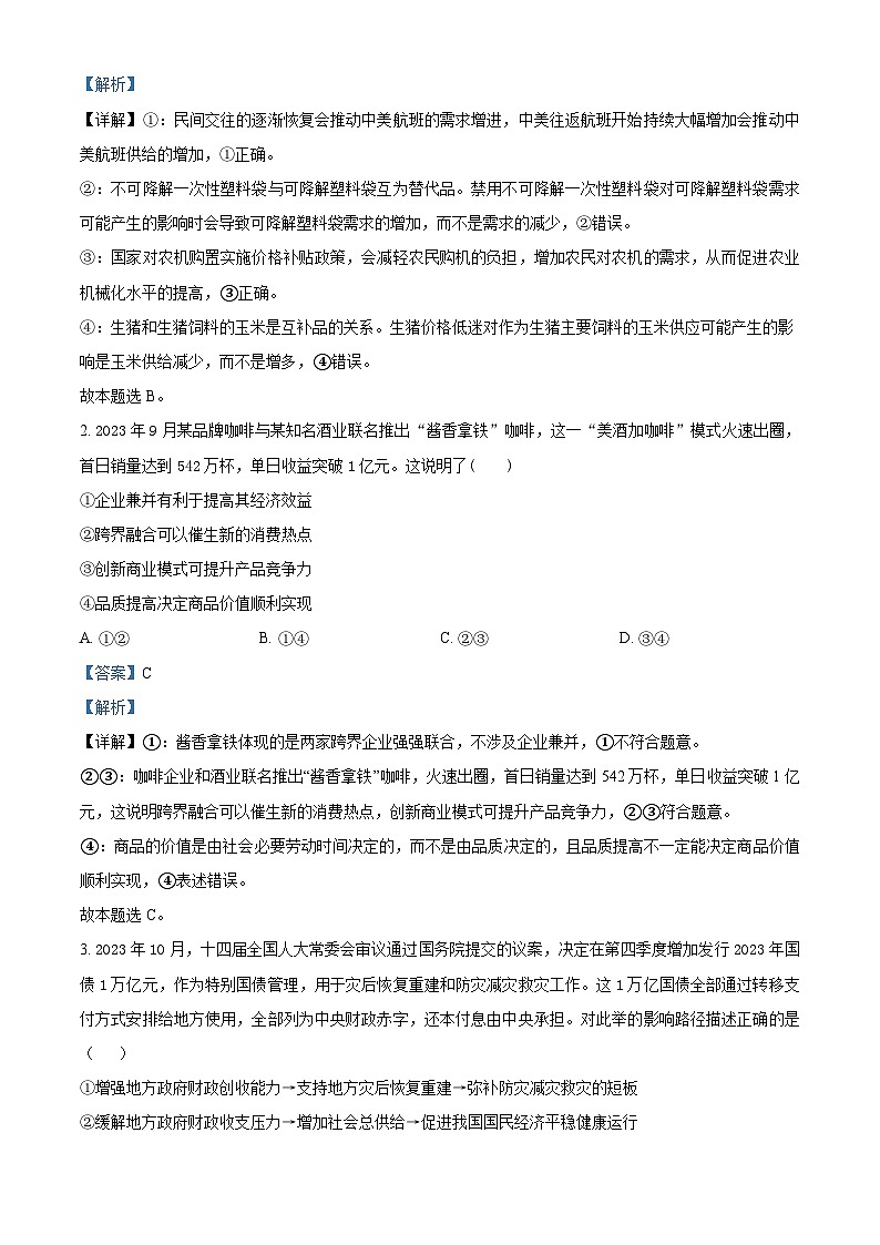 2024届陕西省西安市第一中学高三下学期模拟预测文综试题-高中政治（教师版）第2页