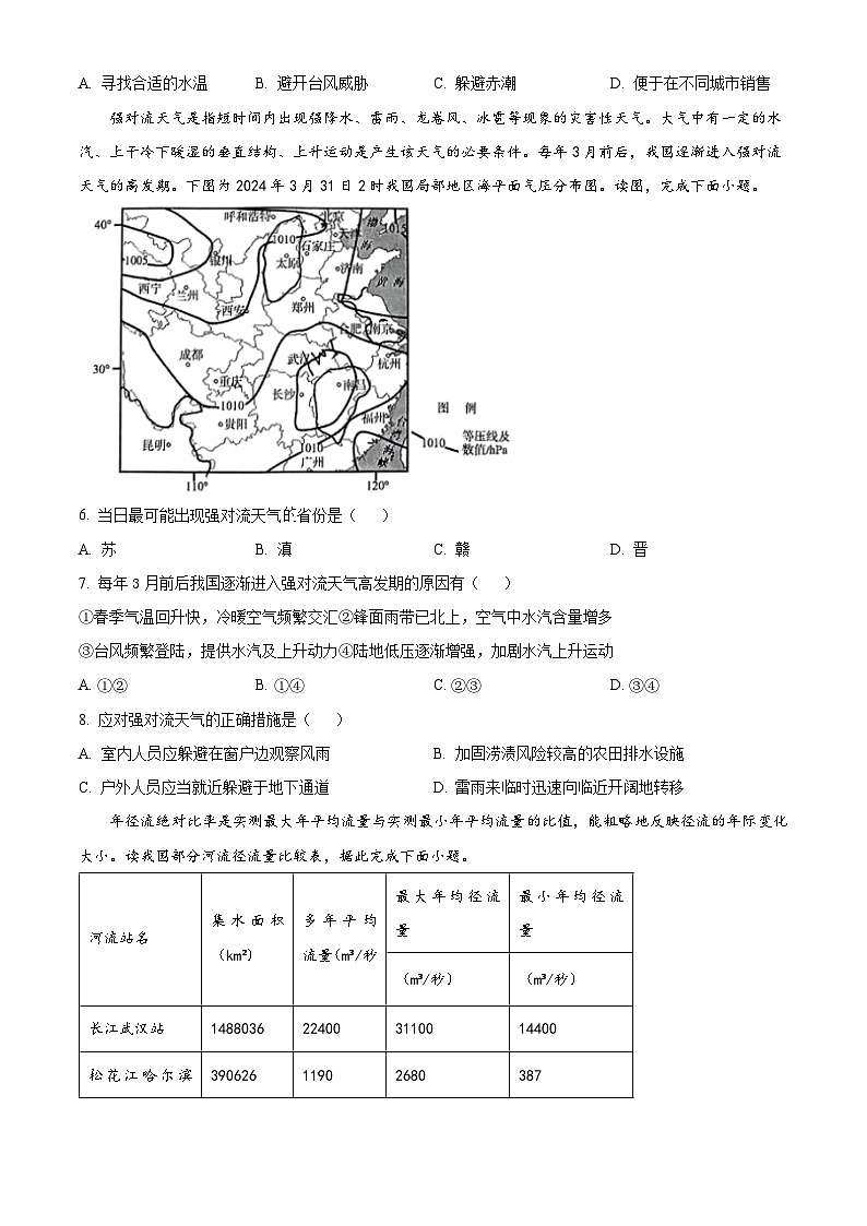 2024届四川省绵阳南山中学高三下学期高考仿真演练(一) 文综地理试题（学生版）第2页
