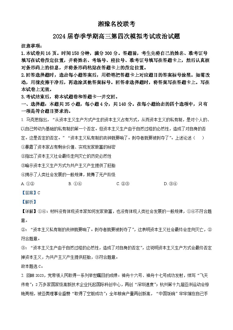 湘豫名校联考2023-2024学年高三下学期第四次模拟考试文综试题-高中政治（教师版）第1页