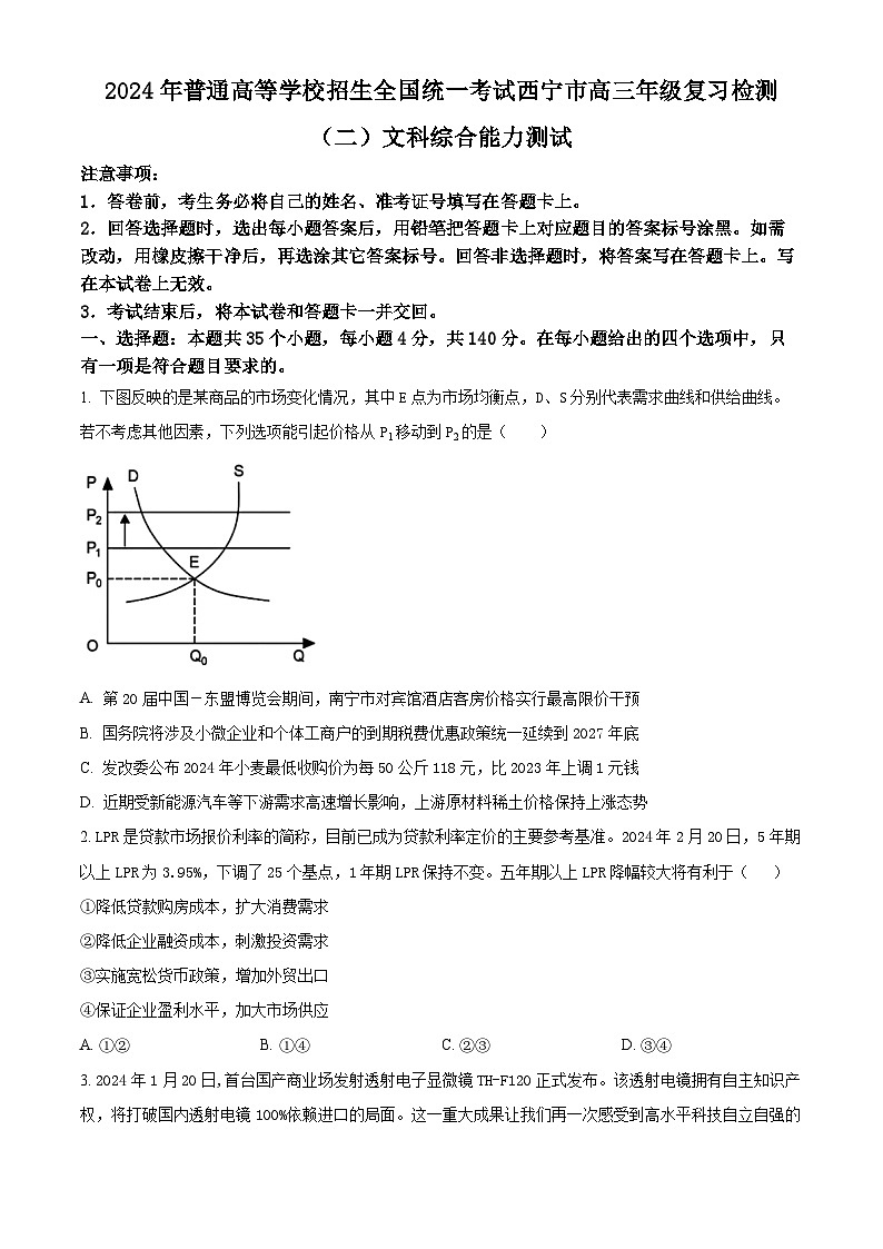2024届青海省西宁市高三下学期二模文科综合试卷-高中政治（学生版+教师版）01