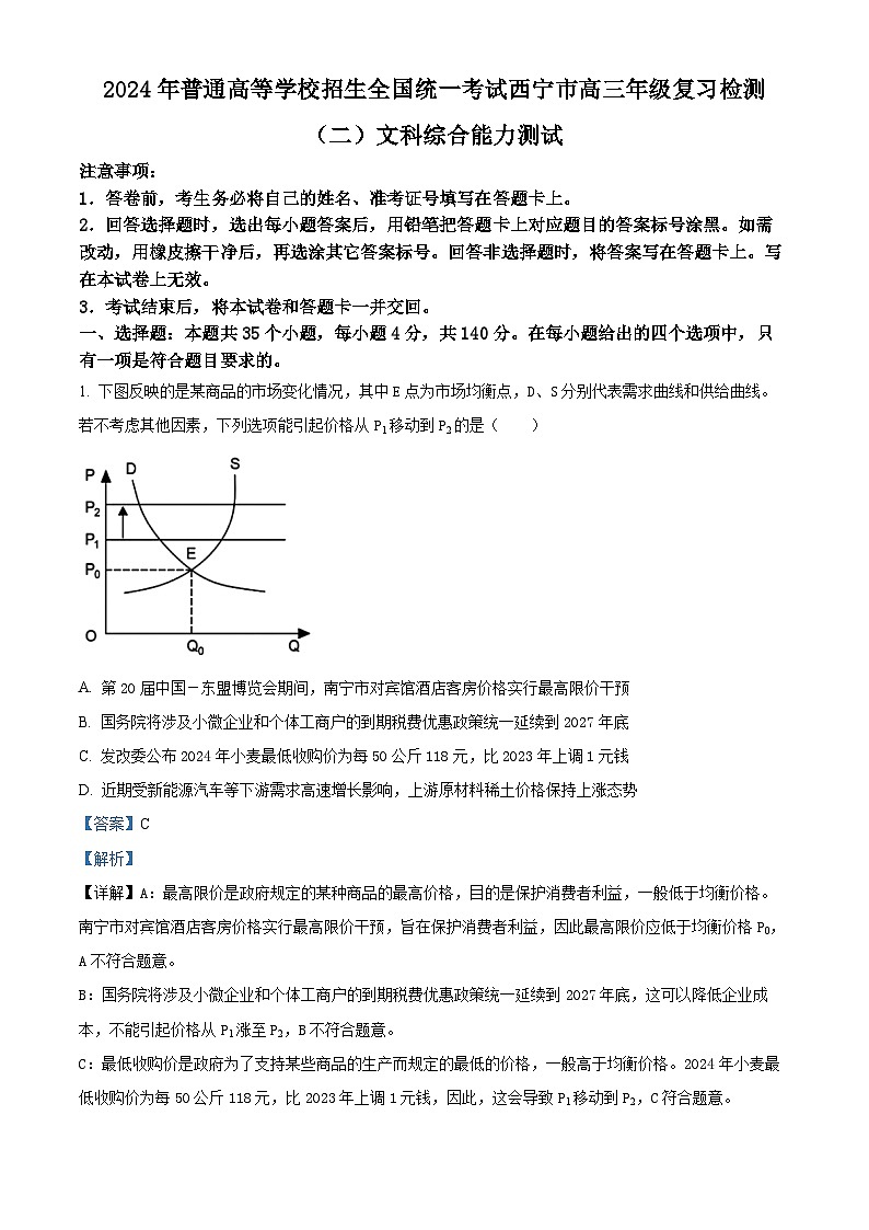2024届青海省西宁市高三下学期二模文科综合试卷-高中政治（学生版+教师版）01