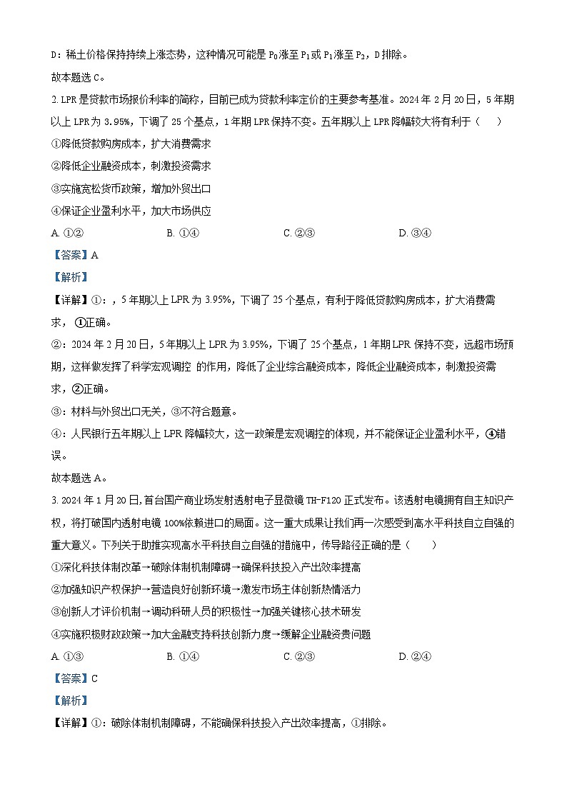 2024届青海省西宁市高三下学期二模文科综合试卷-高中政治（学生版+教师版）02