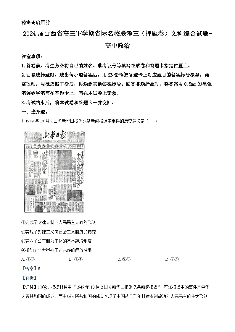 2024届山西省高三下学期省际名校联考三（押题卷）文科综合试题-高中政治（押题卷+押题卷）01