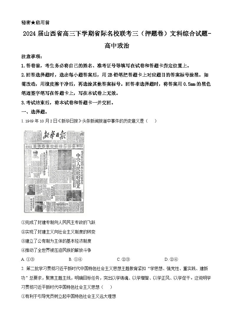 2024届山西省高三下学期省际名校联考三（押题卷）文科综合试题-高中政治（押题卷+押题卷）01