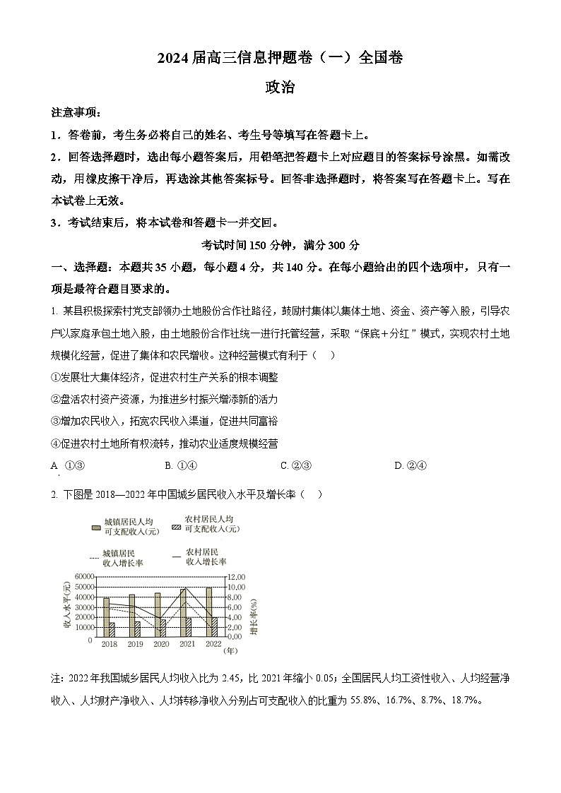 2024届四川省百师联盟高三下学期信息押题卷（一）文综试题-高中政治（学生版）第1页