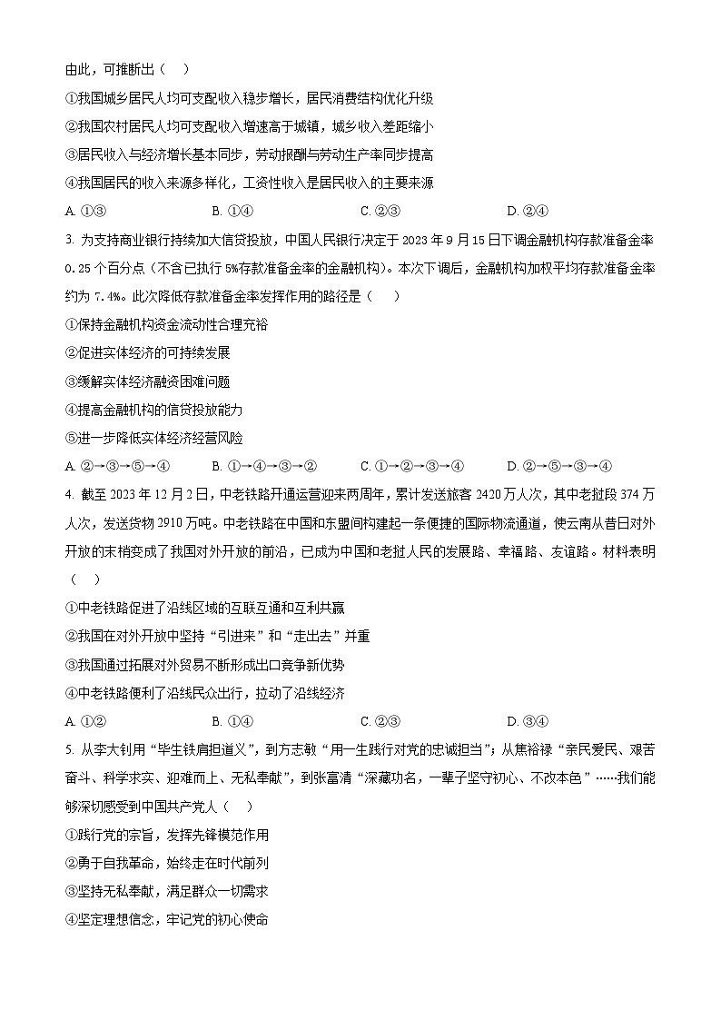 2024届四川省百师联盟高三下学期信息押题卷（一）文综试题-高中政治（学生版）第2页