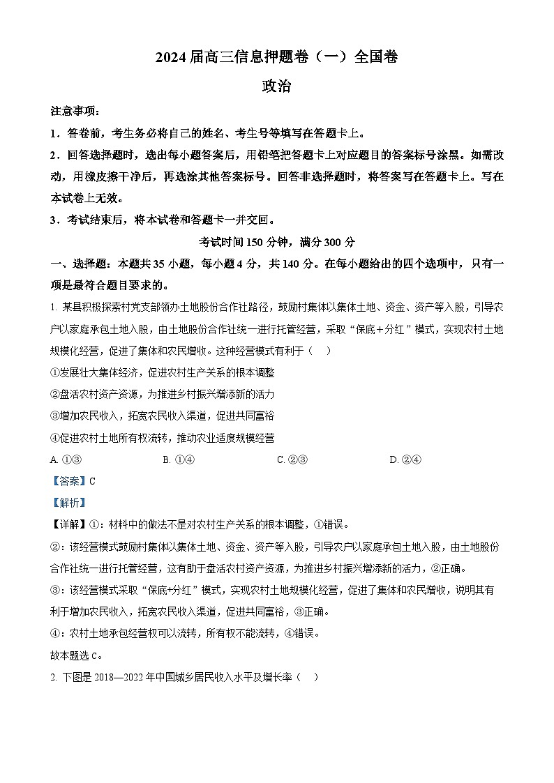 2024届四川省百师联盟高三下学期信息押题卷（一）文综试题-高中政治（教师版）第1页