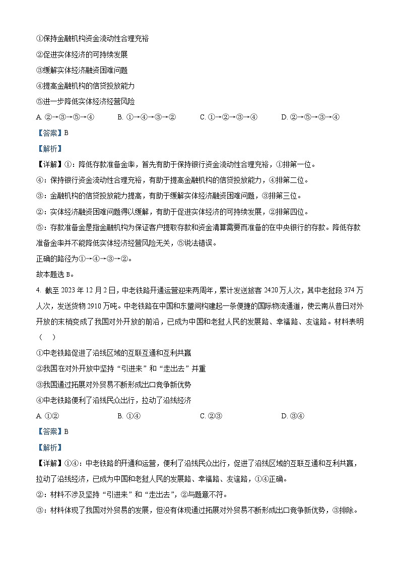 2024届四川省百师联盟高三下学期信息押题卷（一）文综试题-高中政治（教师版）第3页