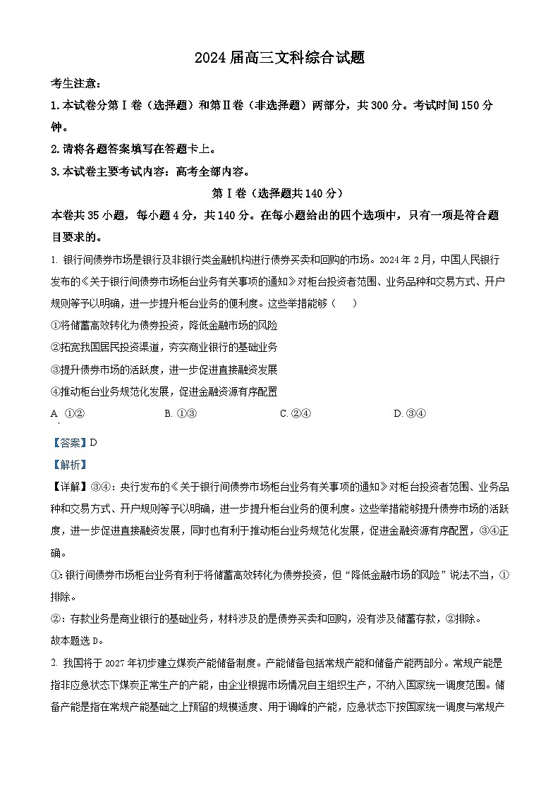 2024届四川省南充市西充县部分校高三下学期模拟联考文科综合试题-高中政治（教师版）第1页
