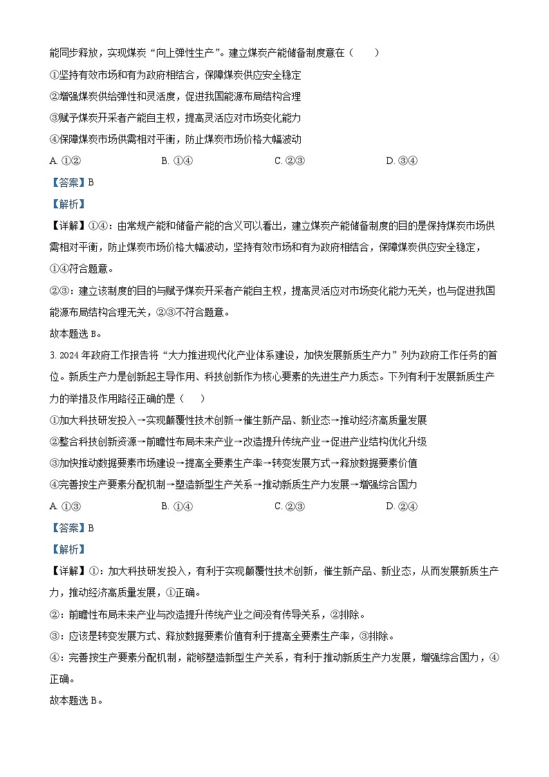 2024届四川省南充市西充县部分校高三下学期模拟联考文科综合试题-高中政治（教师版）第2页