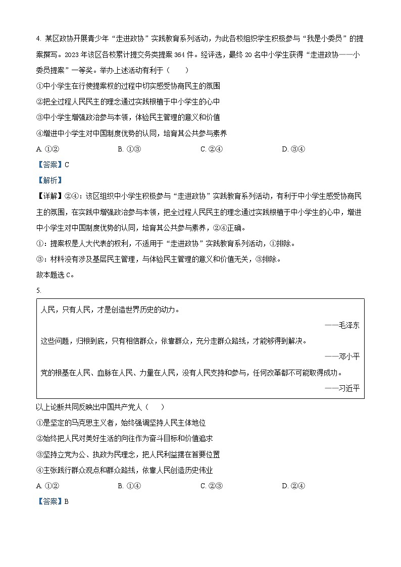 2024届四川省南充市西充县部分校高三下学期模拟联考文科综合试题-高中政治（教师版）第3页