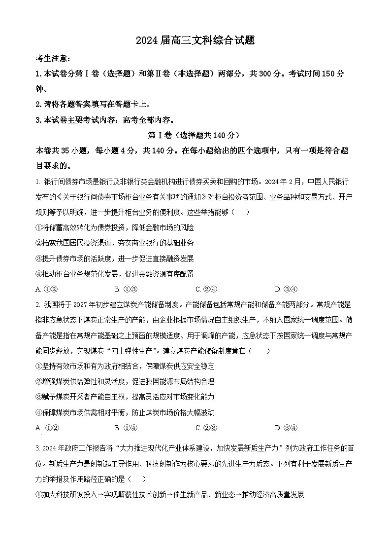 2024届四川省南充市西充县部分校高三下学期模拟联考文科综合试题-高中政治（学生版）第1页