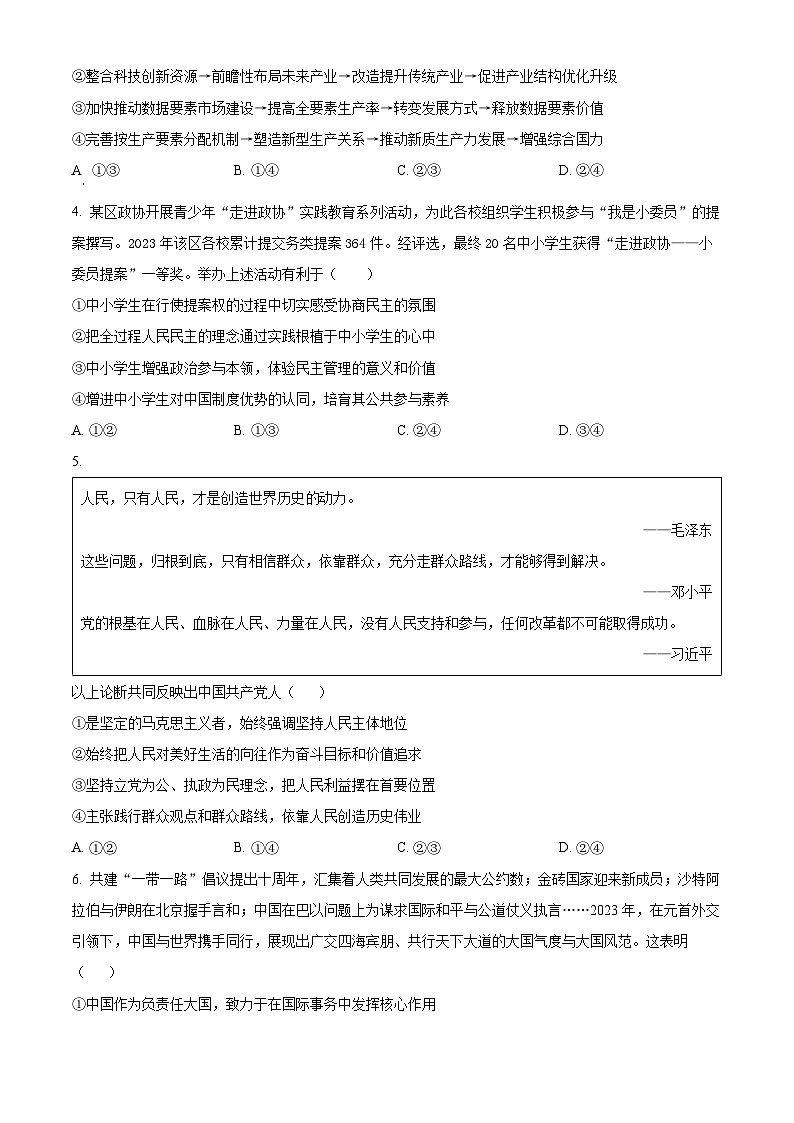 2024届四川省南充市西充县部分校高三下学期模拟联考文科综合试题-高中政治（学生版）第2页