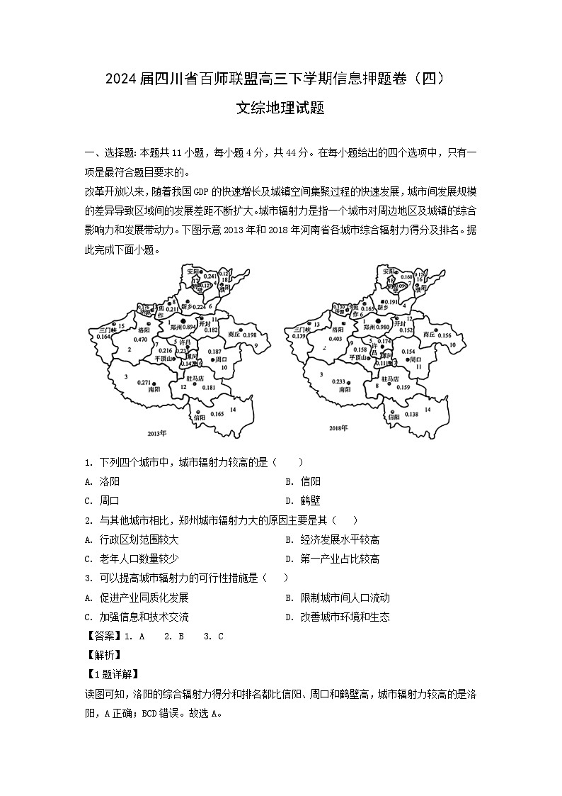 2024届四川省百师联盟高三下学期信息押题卷（四）文综地理试卷（解析版）01