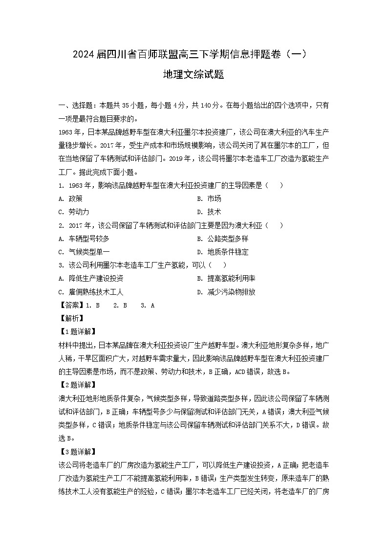 2024届四川省百师联盟高三下学期信息押题卷（一）文综地理试卷（解析版）第1页