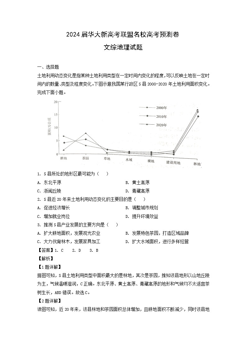 2024届华大新高考联盟名校高考预测卷文综地理试卷（解析版）第1页